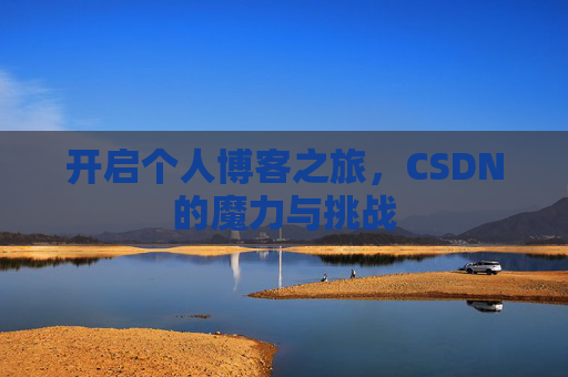 开启个人博客之旅,CSDN的魔力与挑战