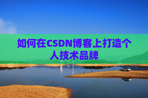 如何在CSDN博客上打造个人技术品牌