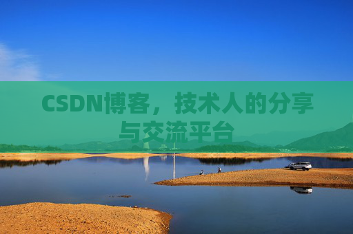 CSDN博客，技术人的分享与交流平台